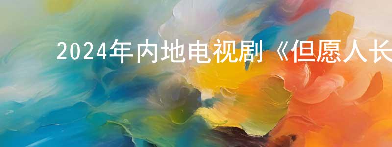 ﻿曹怡雯的个人主页,﻿2024年内地电视剧《但愿人长久》第48集[国语字幕]迅雷下载_电影天堂